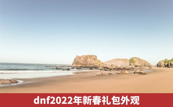 dnf2022年新春礼包外观