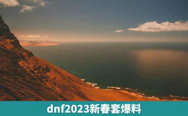 dnf2023新春套爆料