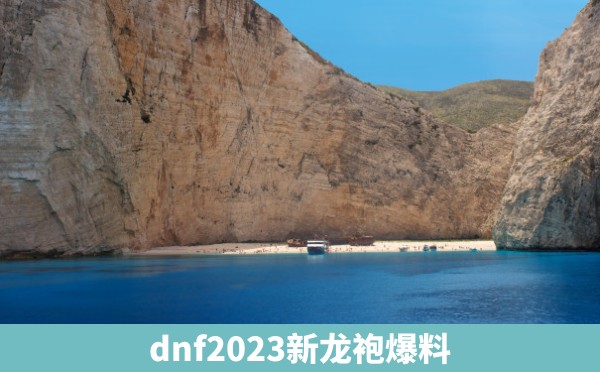 dnf2023新龙袍爆料