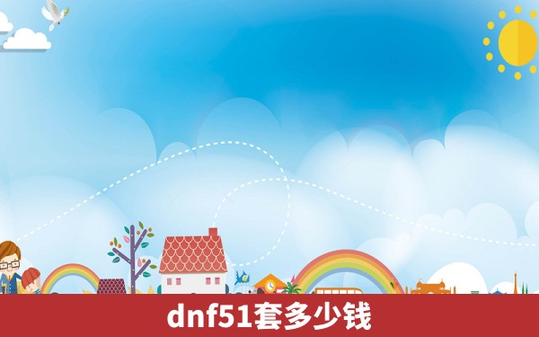 dnf51套多少钱