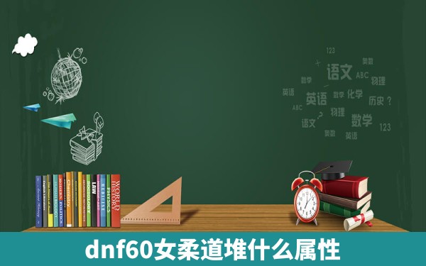 dnf60女柔道堆什么属性