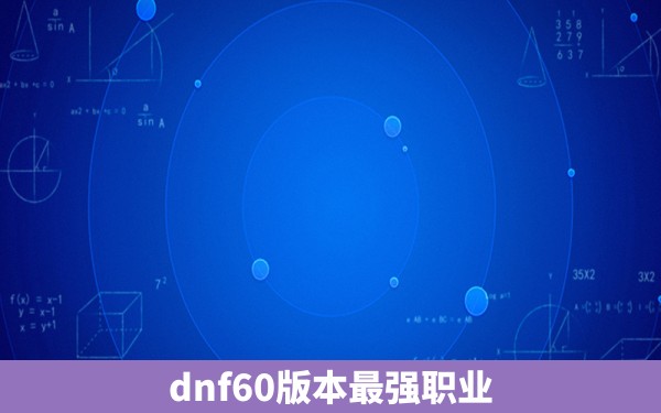 dnf60版本最强职业