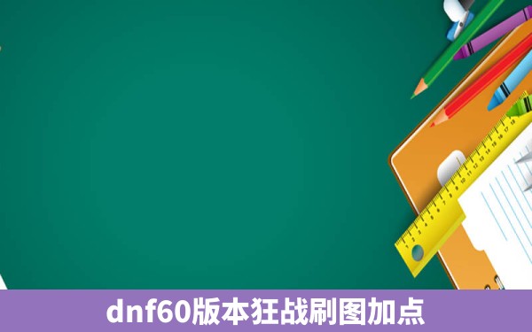 dnf60版本狂战刷图加点