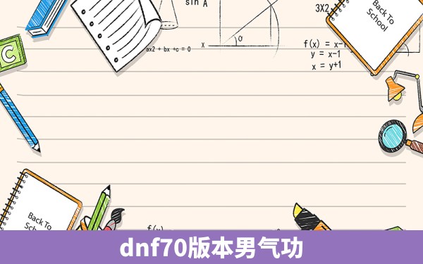 dnf70版本男气功