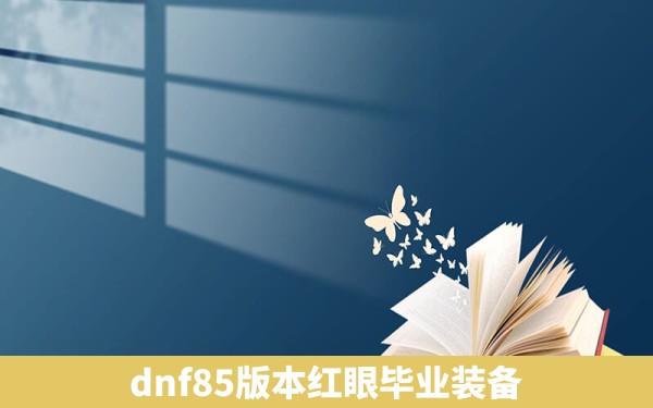 dnf85版本红眼毕业装备