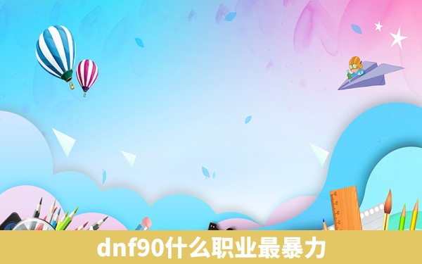 dnf90什么职业最暴力