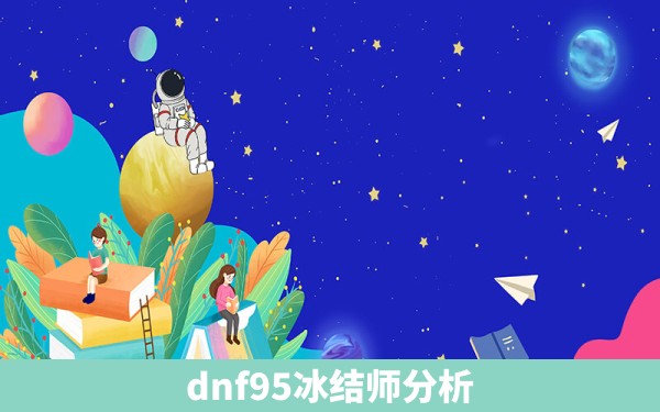 dnf95冰结师分析