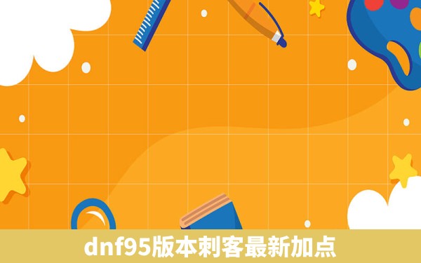 dnf95版本刺客最新加点