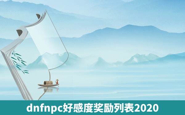 dnfnpc好感度奖励列表2020