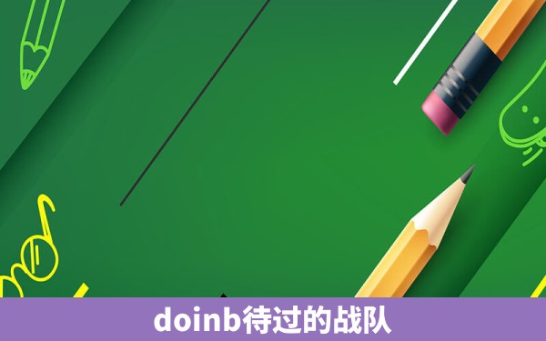 doinb待过的战队