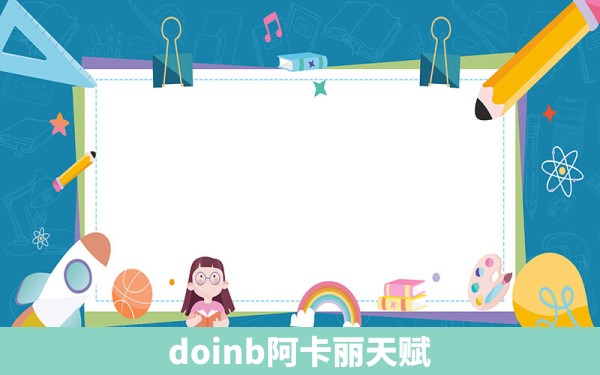 doinb阿卡丽天赋