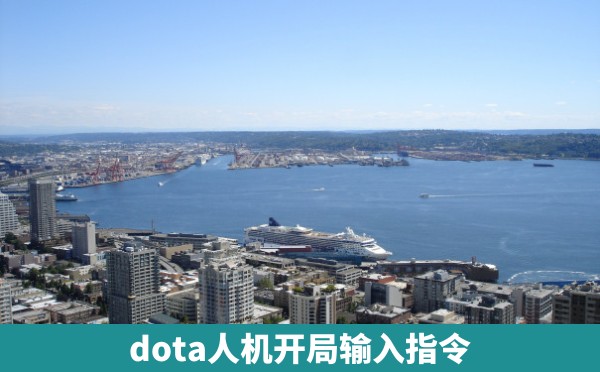 dota人机开局输入指令