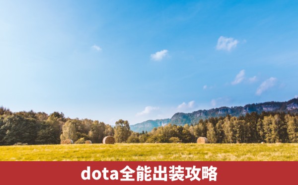 dota全能出装攻略