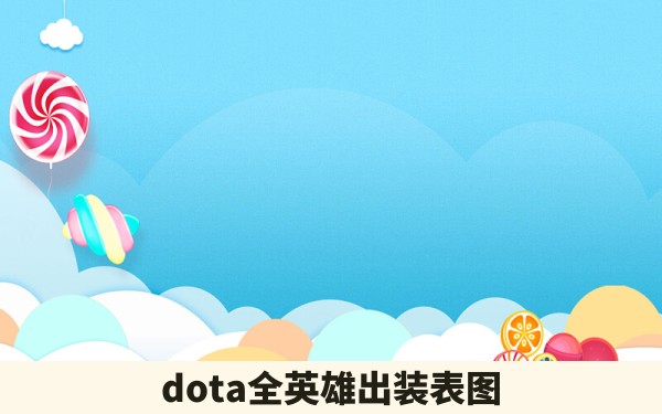 dota全英雄出装表图