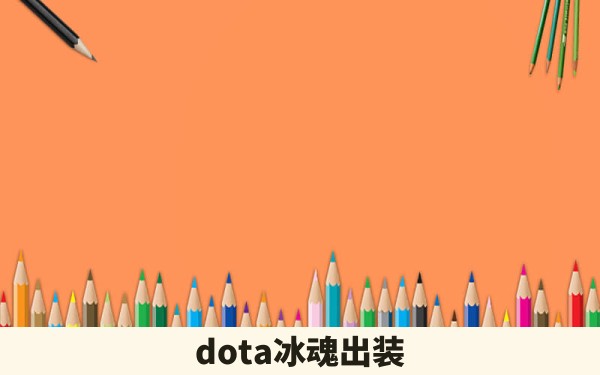 dota冰魂出装