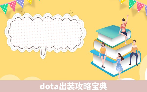 dota出装攻略宝典