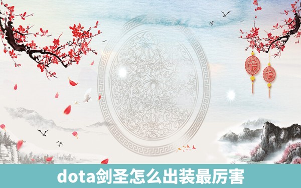 dota剑圣怎么出装最厉害