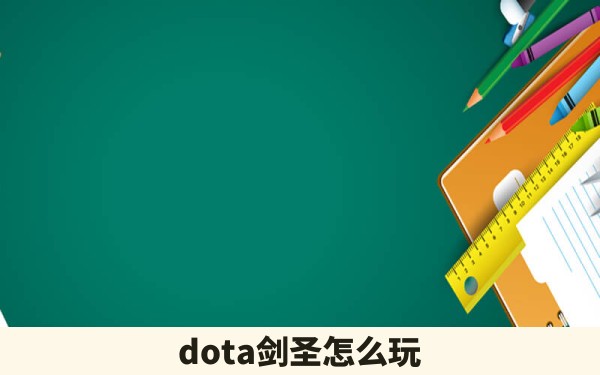 dota剑圣怎么玩