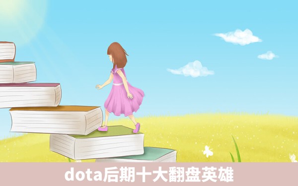 dota后期十大翻盘英雄