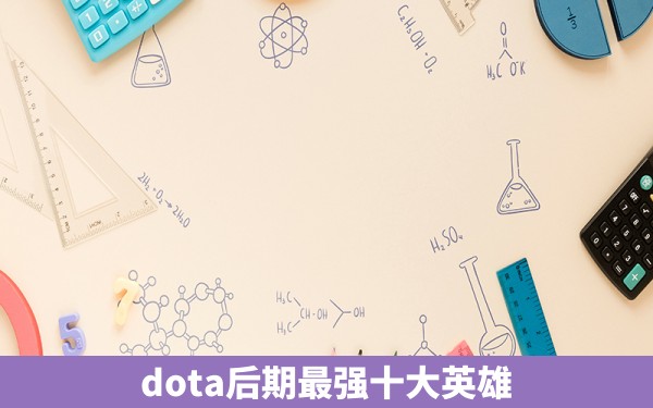 dota后期最强十大英雄