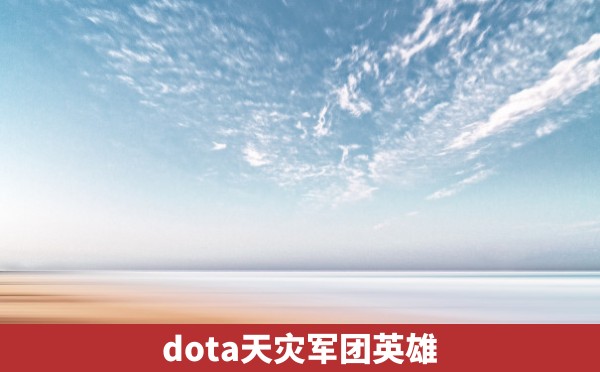 dota天灾军团英雄