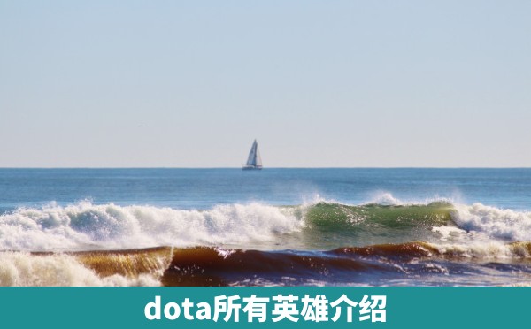 dota所有英雄介绍