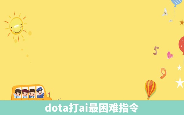 dota打ai最困难指令