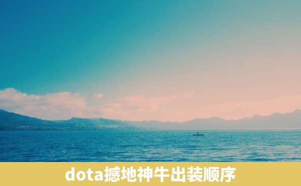 dota撼地神牛出装顺序