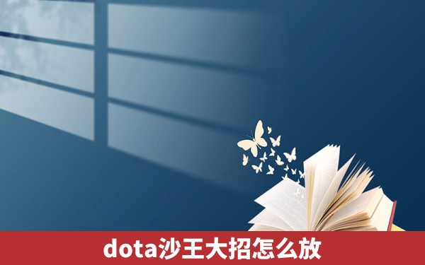 dota沙王大招怎么放