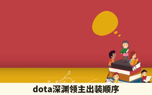 dota深渊领主出装顺序