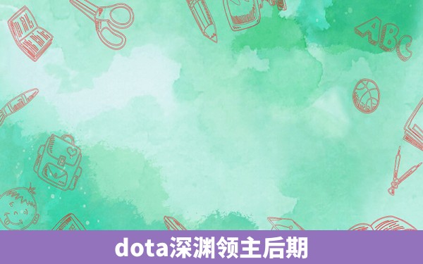 dota深渊领主后期