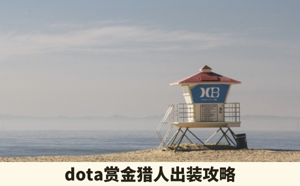 dota赏金猎人出装攻略