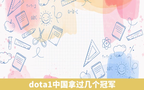 dota1中国拿过几个冠军