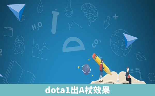 dota1出A杖效果