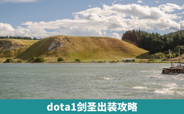 dota1剑圣出装攻略