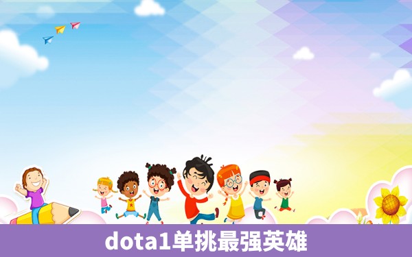 dota1单挑最强英雄