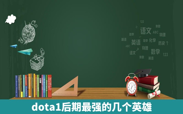 dota1后期最强的几个英雄