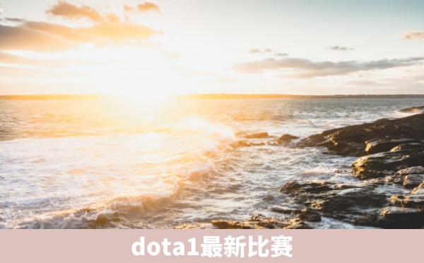 dota1最新比赛