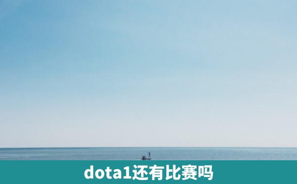 dota1还有比赛吗