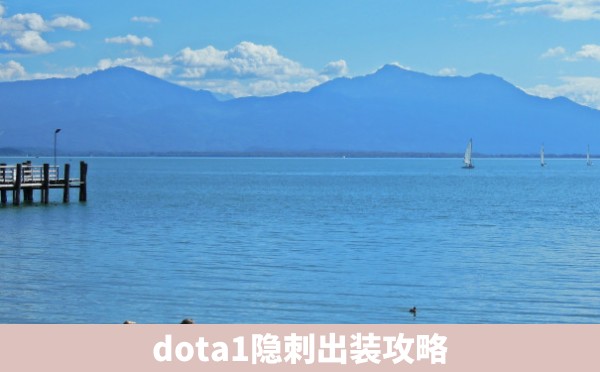 dota1隐刺出装攻略