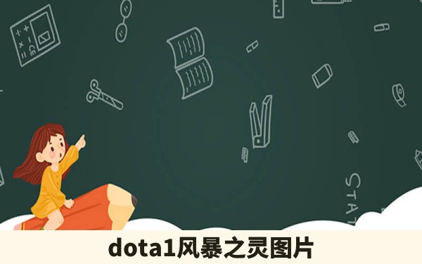 dota1风暴之灵图片