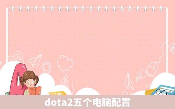 dota2五个电脑配置