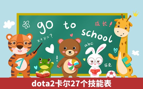 dota2卡尔27个技能表