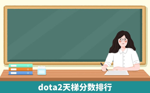 dota2天梯分数排行