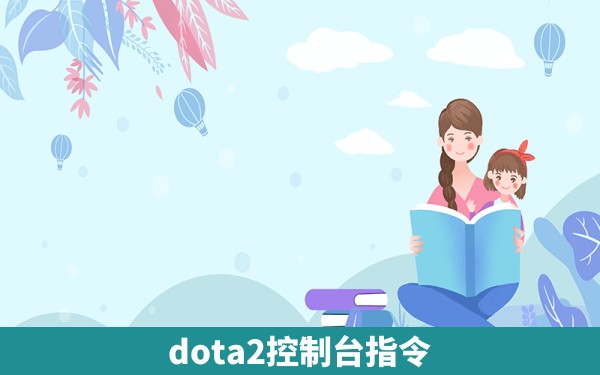 dota2控制台指令