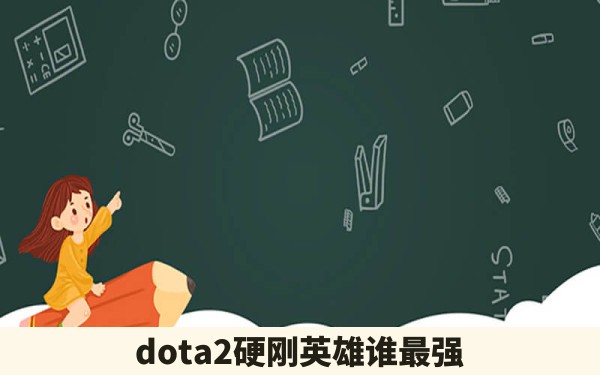 dota2硬刚英雄谁最强