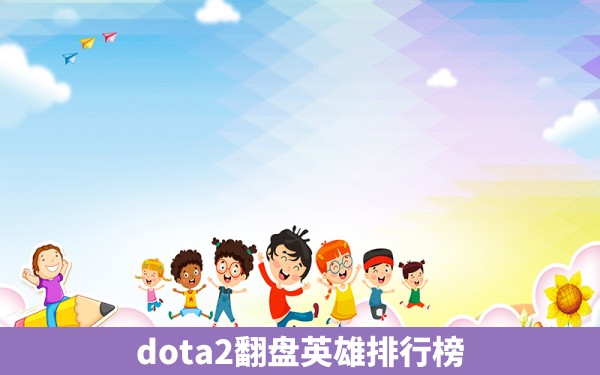 dota2翻盘英雄排行榜