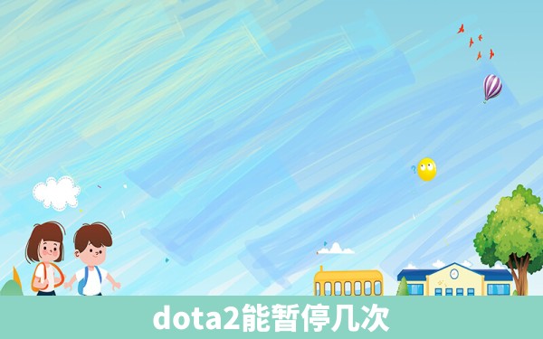 dota2能暂停几次