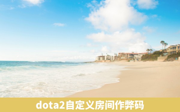 dota2自定义房间作弊码