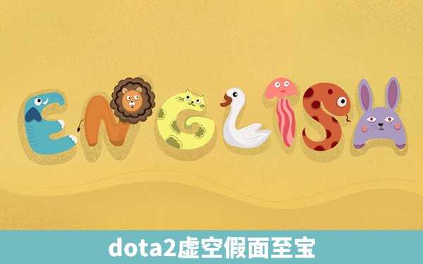 dota2虚空假面至宝